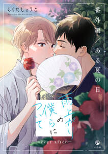 雨上がりの僕らについて