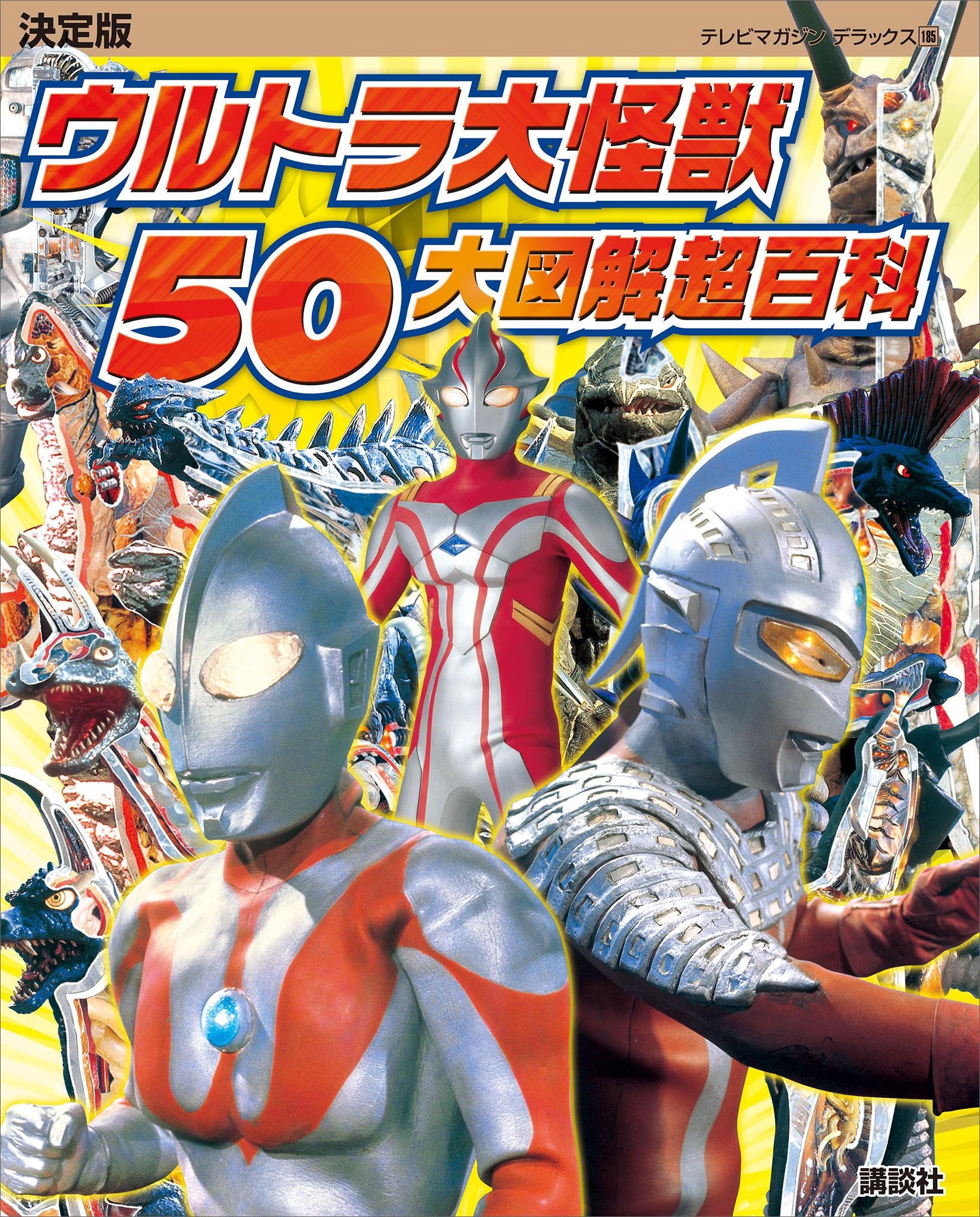 決定版　ウルトラ大怪獣　５０大図解超百科