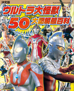 決定版 ウルトラ大怪獣 50大図解超百科