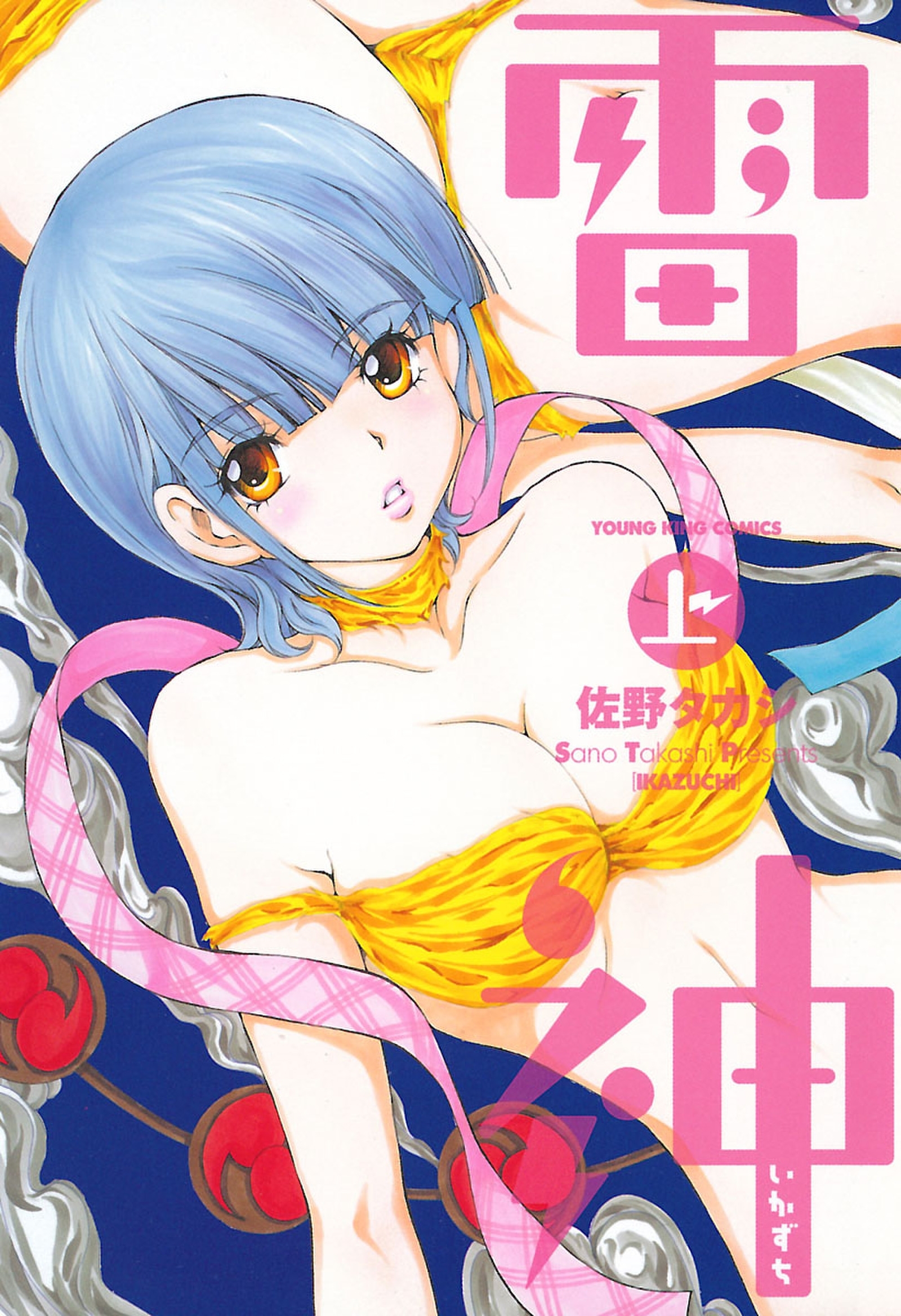 雷神～いかずち～（１）