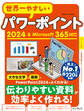 世界一やさしいパワーポイント2024&Microsoft 365対応
