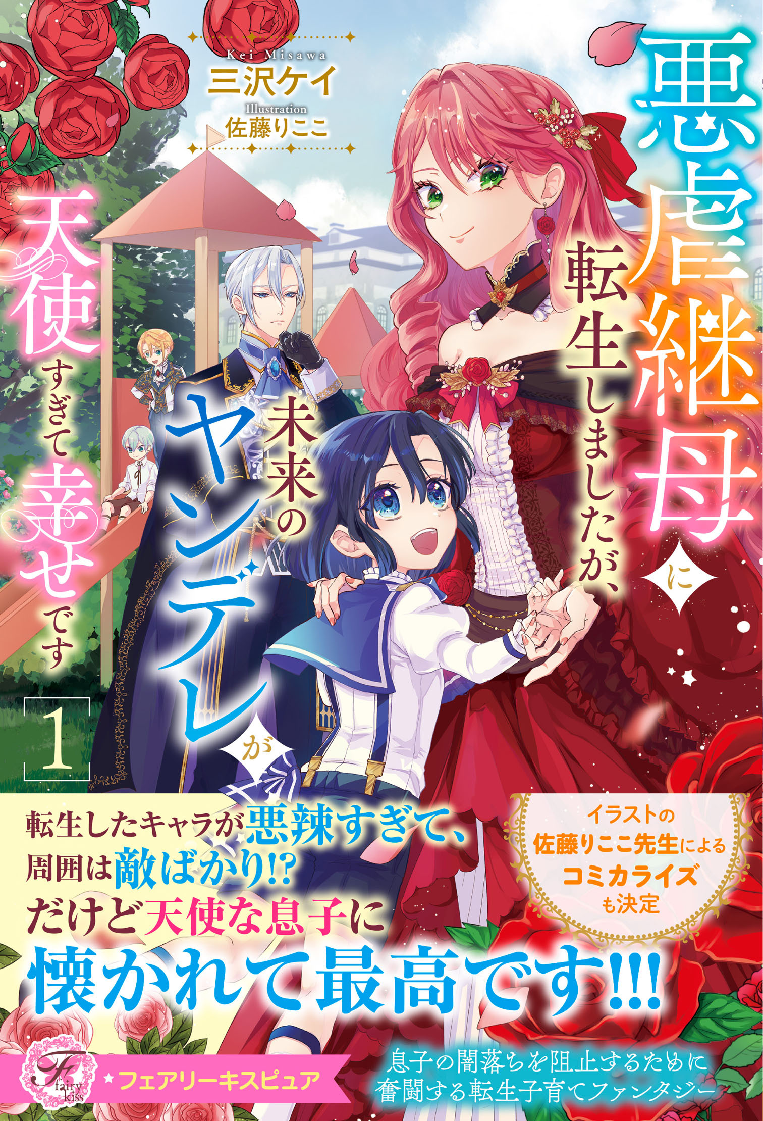 悪虐継母に転生しましたが、未来のヤンデレが天使すぎて幸せです
