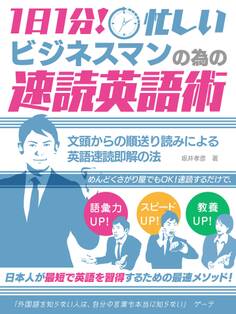 1日1分!忙しいビジネスマンの為の速読英語術 文頭からの順送り読みによる 英語速読即解の法
