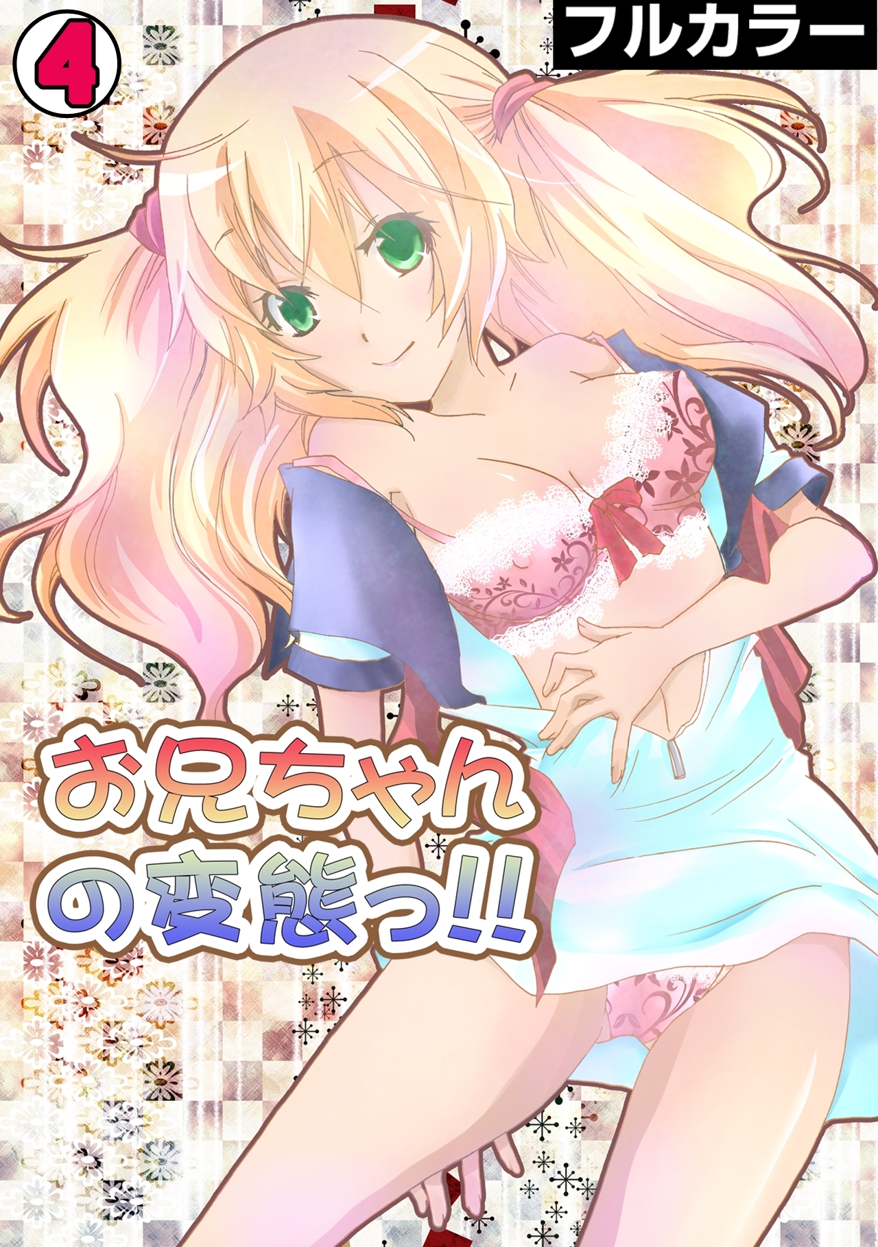 お兄ちゃんの変態っ!!【フルカラー】(4)