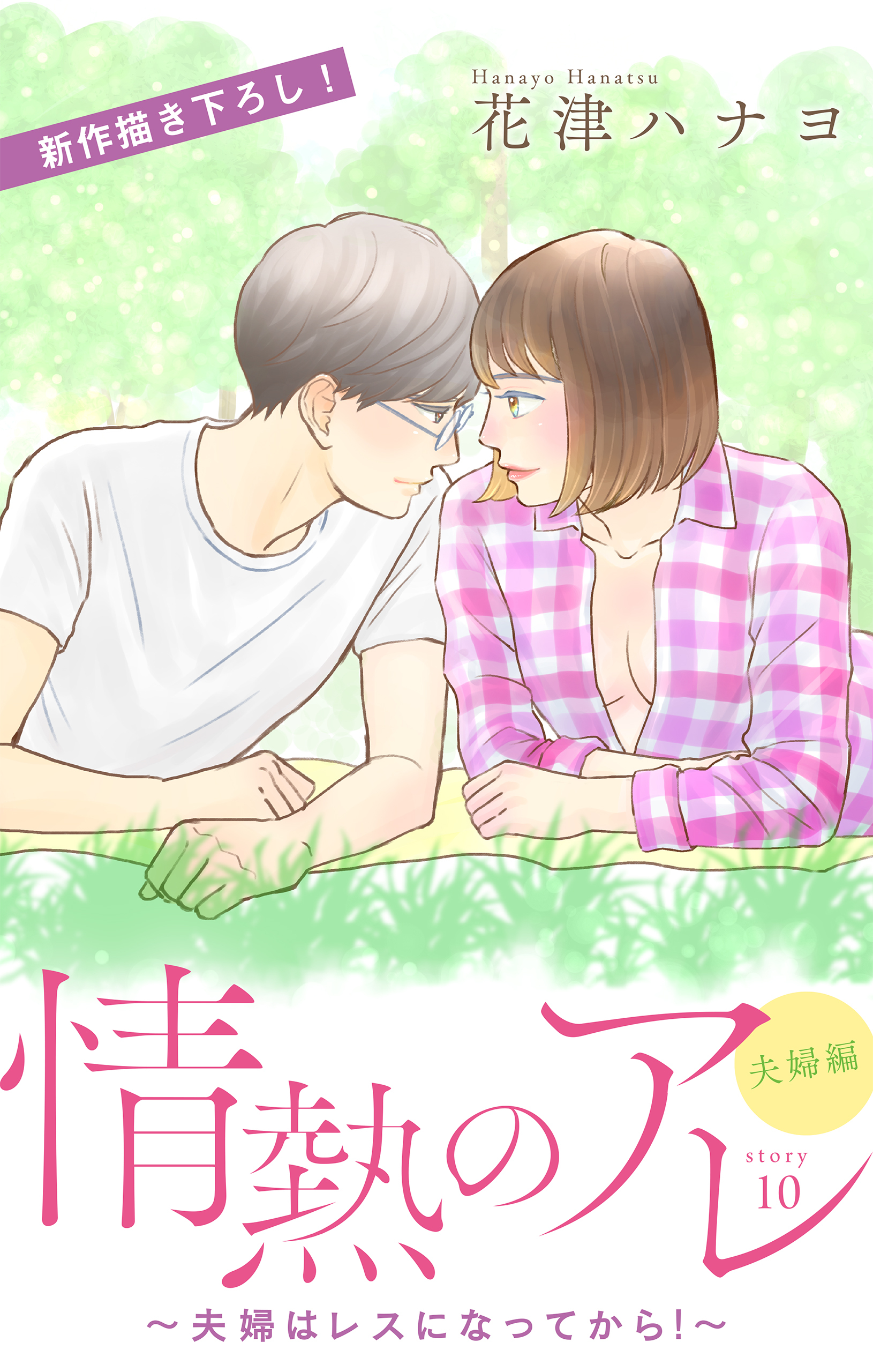 Love Silky　情熱のアレ 夫婦編 ～夫婦はレスになってから！～　story10