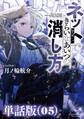 ネットできらいなあいつの消し方【単話版】(5)