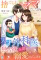 捨てられママでしたが、天才外科医に独占欲全開で溺愛されています