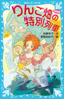 りんご畑の特別列車 新装版