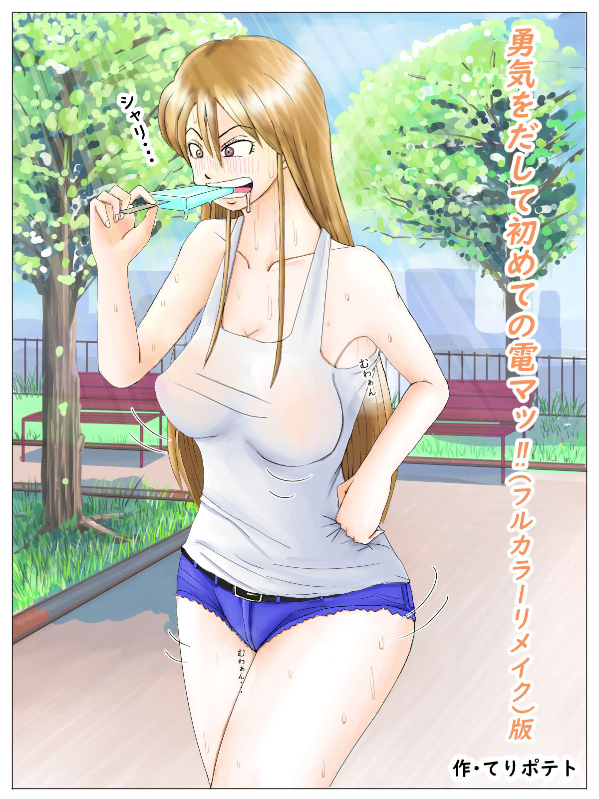 勇気を出して初めての電マッ！！(フルカラーリメイク)版