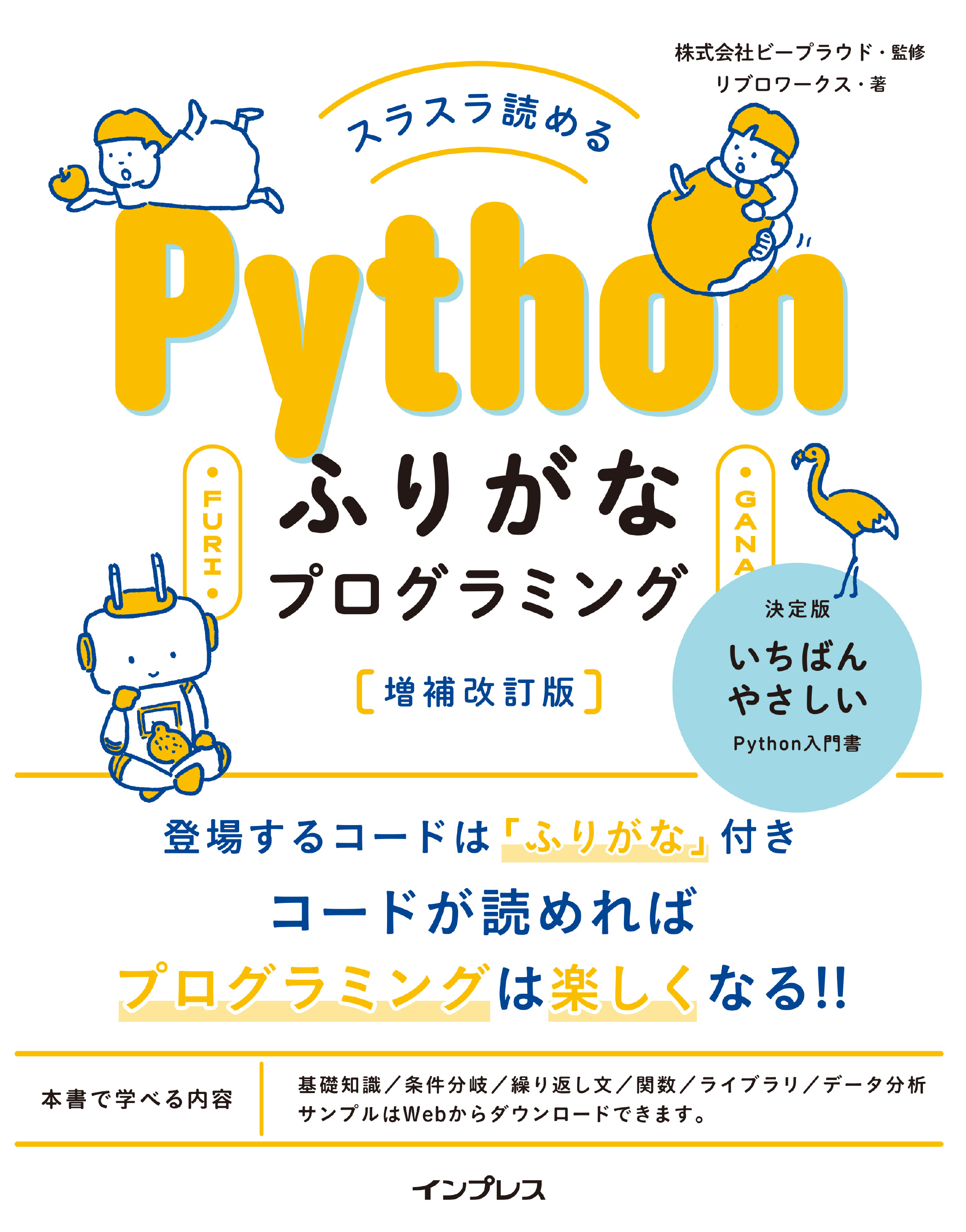 スラスラ読める Pythonふりがなプログラミング 増補改訂版