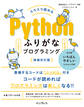 スラスラ読める Pythonふりがなプログラミング 増補改訂版