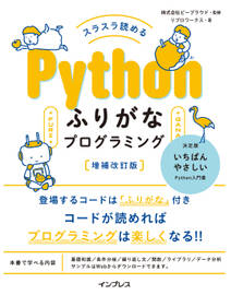 スラスラ読める Pythonふりがなプログラミング 増補改訂版