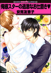 俺様スターの過激なお仕置きｖ
