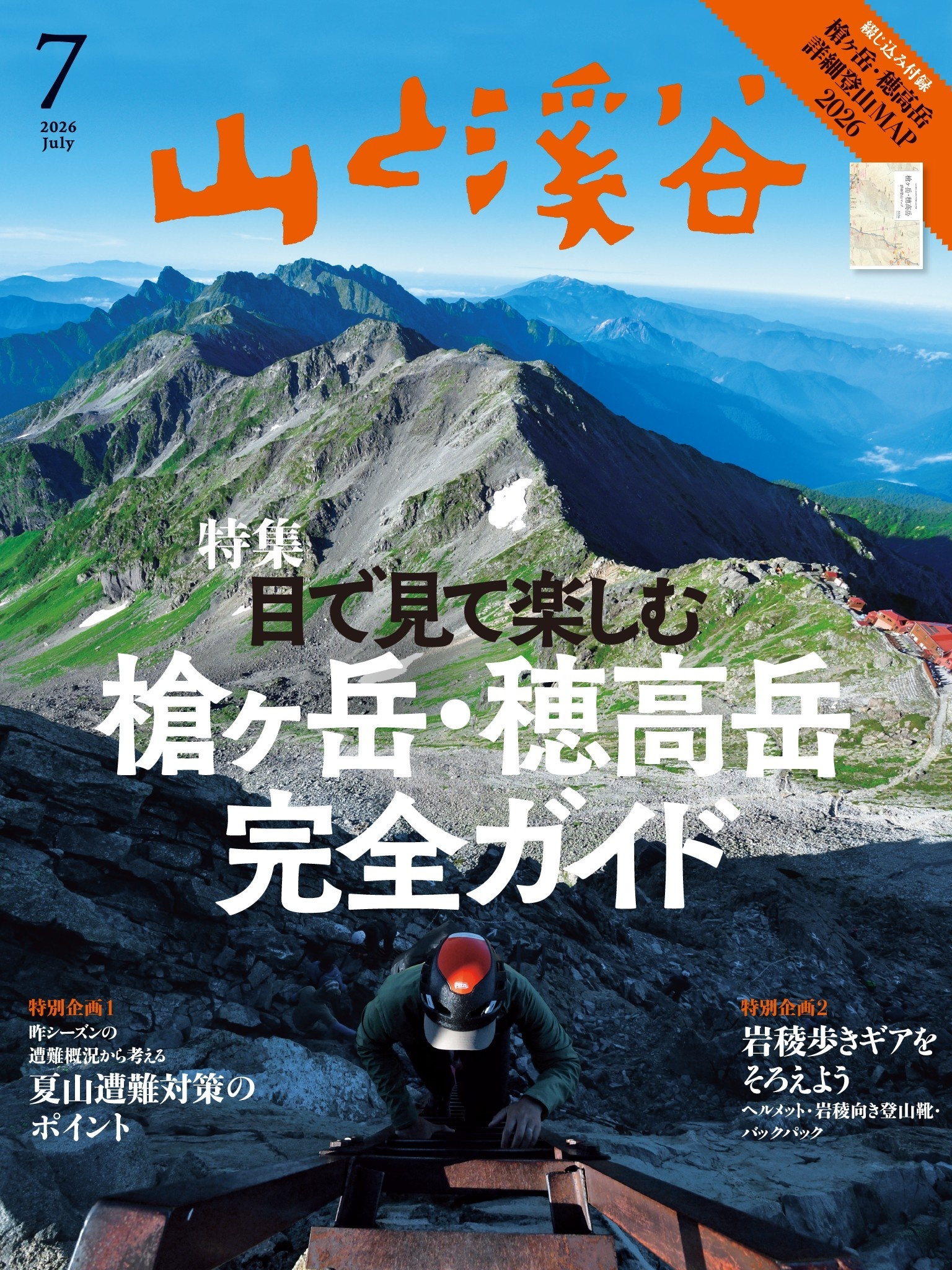 山と溪谷