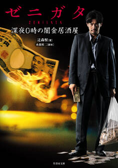 ゼニガタ 深夜0時の闇金居酒屋