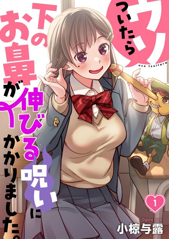 ウソついたら下のお鼻が伸びる呪いにかかりました。(1)