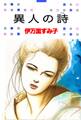 異人の詩