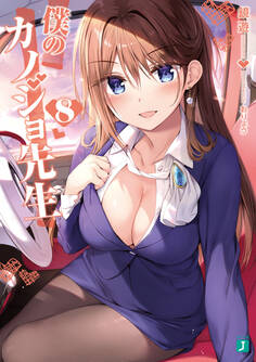 僕のカノジョ先生8【電子特典付き】