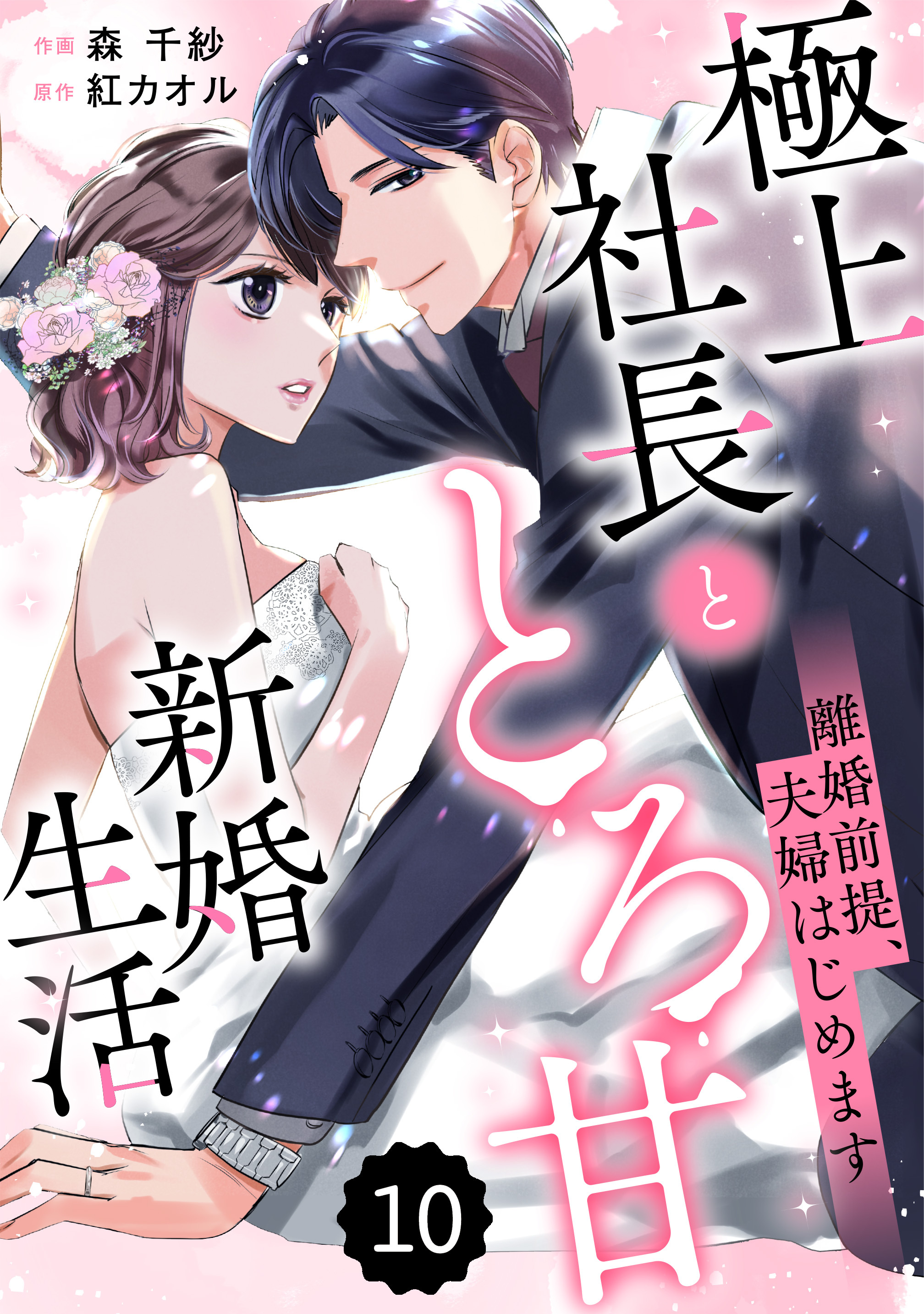 comic Berry's 離婚前提、夫婦はじめます～極上社長ととろ甘新婚生活～（分冊版）10話