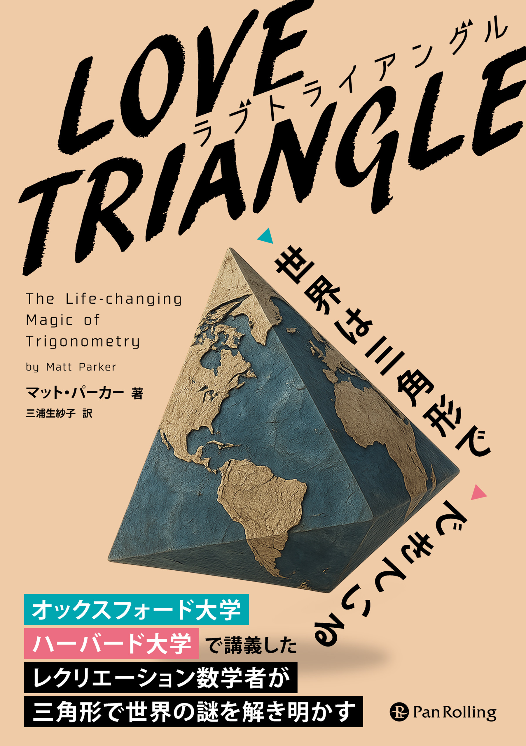 LOVE TRIANGLE（ラブ トライアングル）――世界は三角形でできている