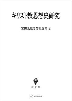 宮田光雄思想史論集2:キリスト教思想史研究