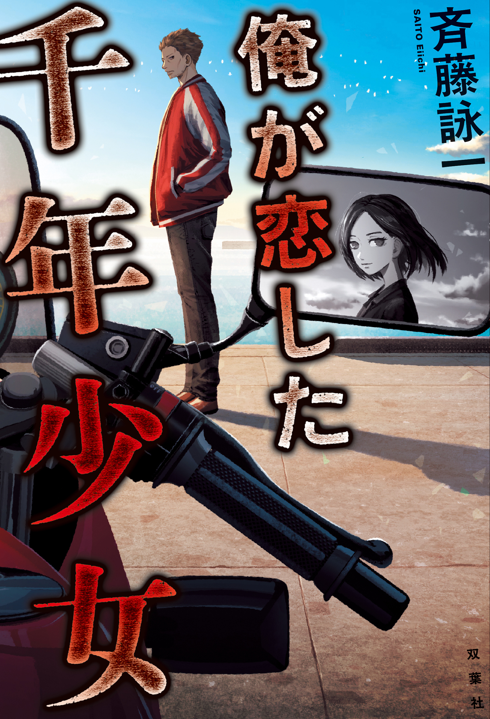 俺が恋した千年少女