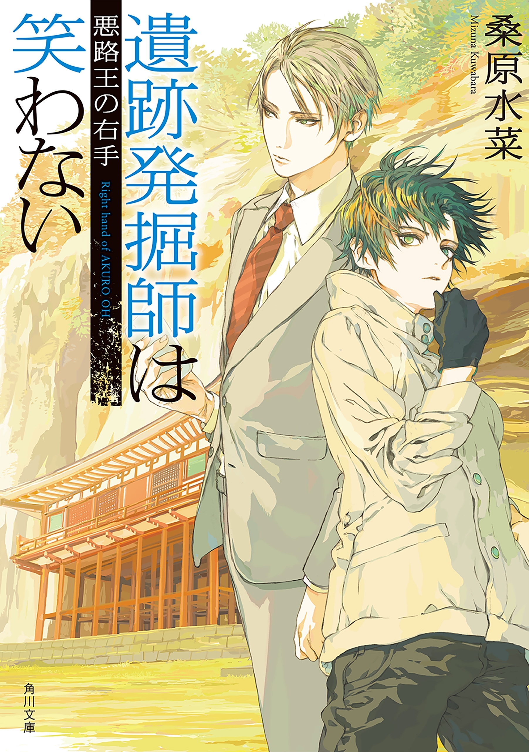 遺跡発掘師は笑わない　悪路王の右手