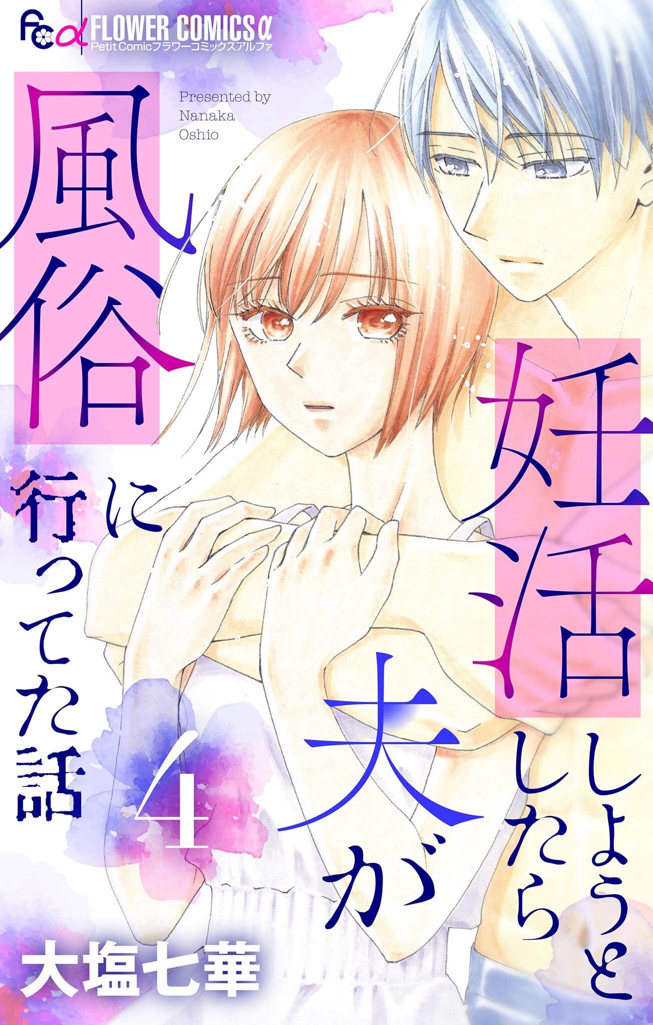 妊活しようとしたら夫が風俗に行ってた話【マイクロ】