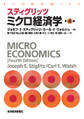 スティグリッツ ミクロ経済学(第4版)