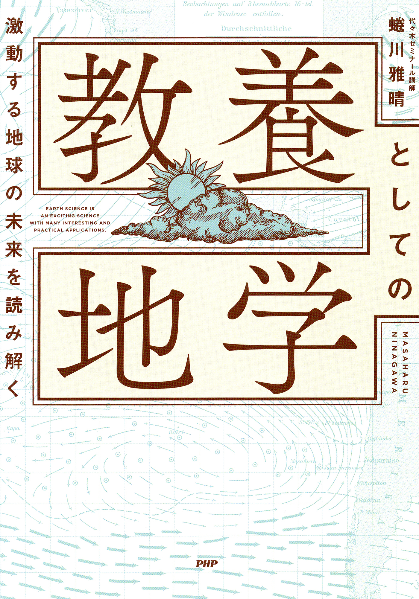 激変する地球の未来を読み解く 教養としての地学