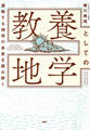 激変する地球の未来を読み解く 教養としての地学
