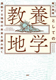 激変する地球の未来を読み解く 教養としての地学