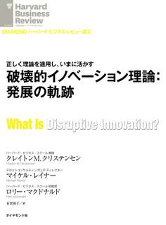 破壊的イノベーション理論:発展の軌跡