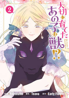 大切に育てたあの子は獣!?: 2