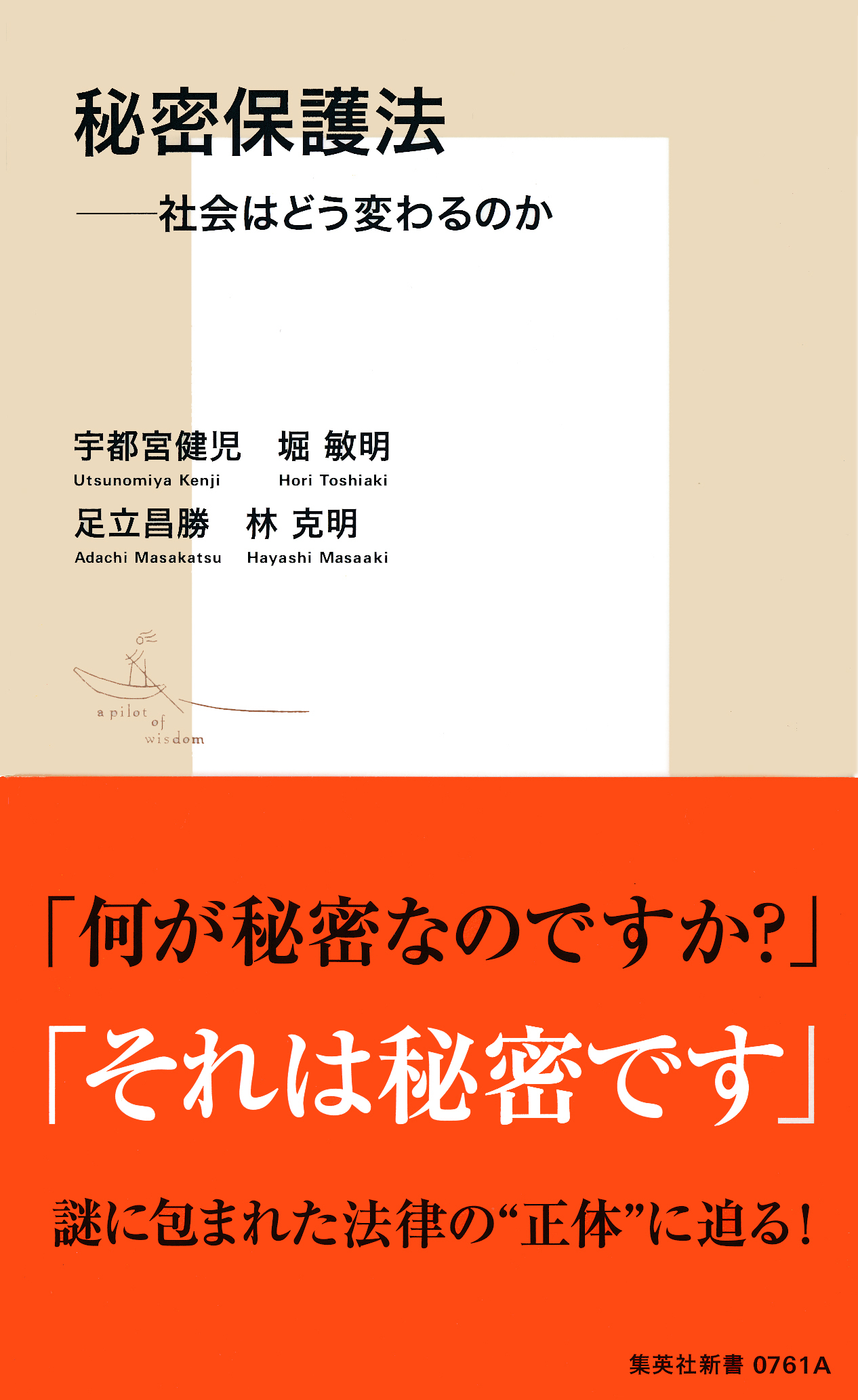 秘密保護法――社会はどう変わるのか