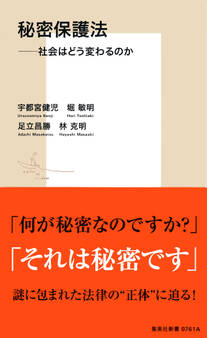 秘密保護法――社会はどう変わるのか