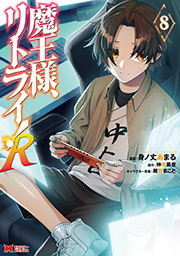 魔王様、リトライ！R(コミック) ： 8