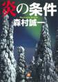 炎の条件(小学館文庫)
