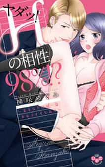 ヤダッ!Hの相性98%!?【単行本版】【電子限定おまけ付き】