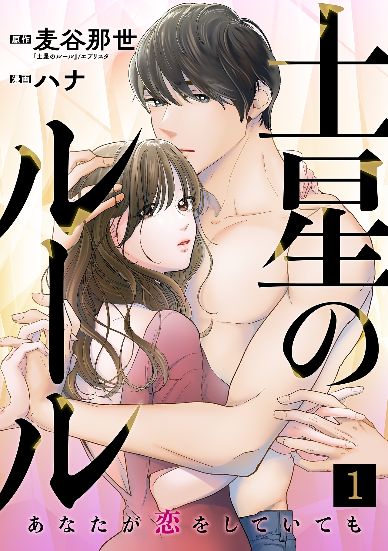 【期間限定　無料お試し版　閲覧期限2026年9月22日】土星のルール～あなたが恋をしていても～(1)