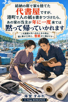 結納の席で家を捨てた代書屋ですが、港町で人の紙を書きつづけたら、あの家の当主が年に一度来ては黙って帰っていかれます