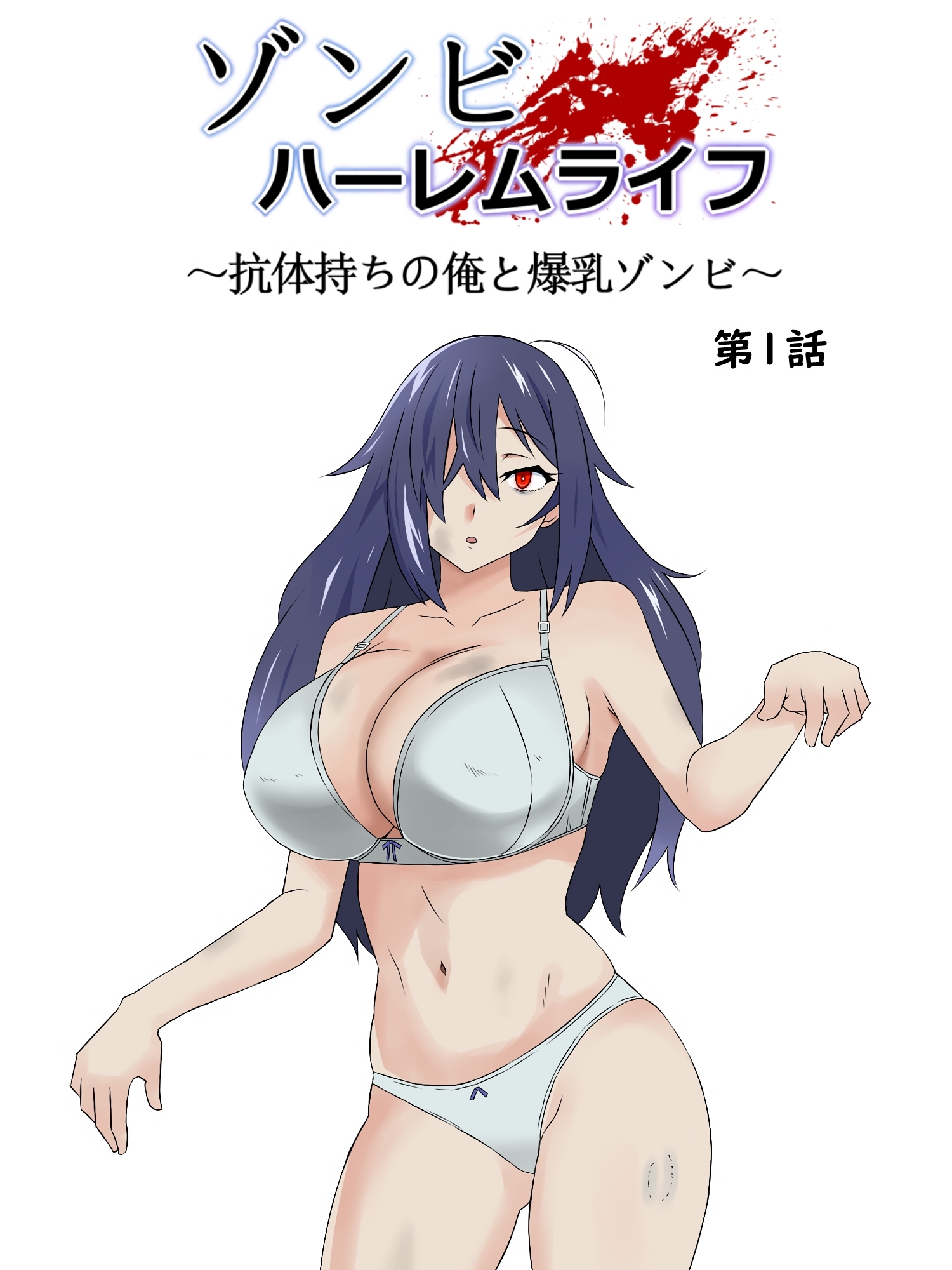 【期間限定　無料お試し版】ゾンビハーレムライフ～抗体持ちの俺と爆乳ゾンビ～ 第一話