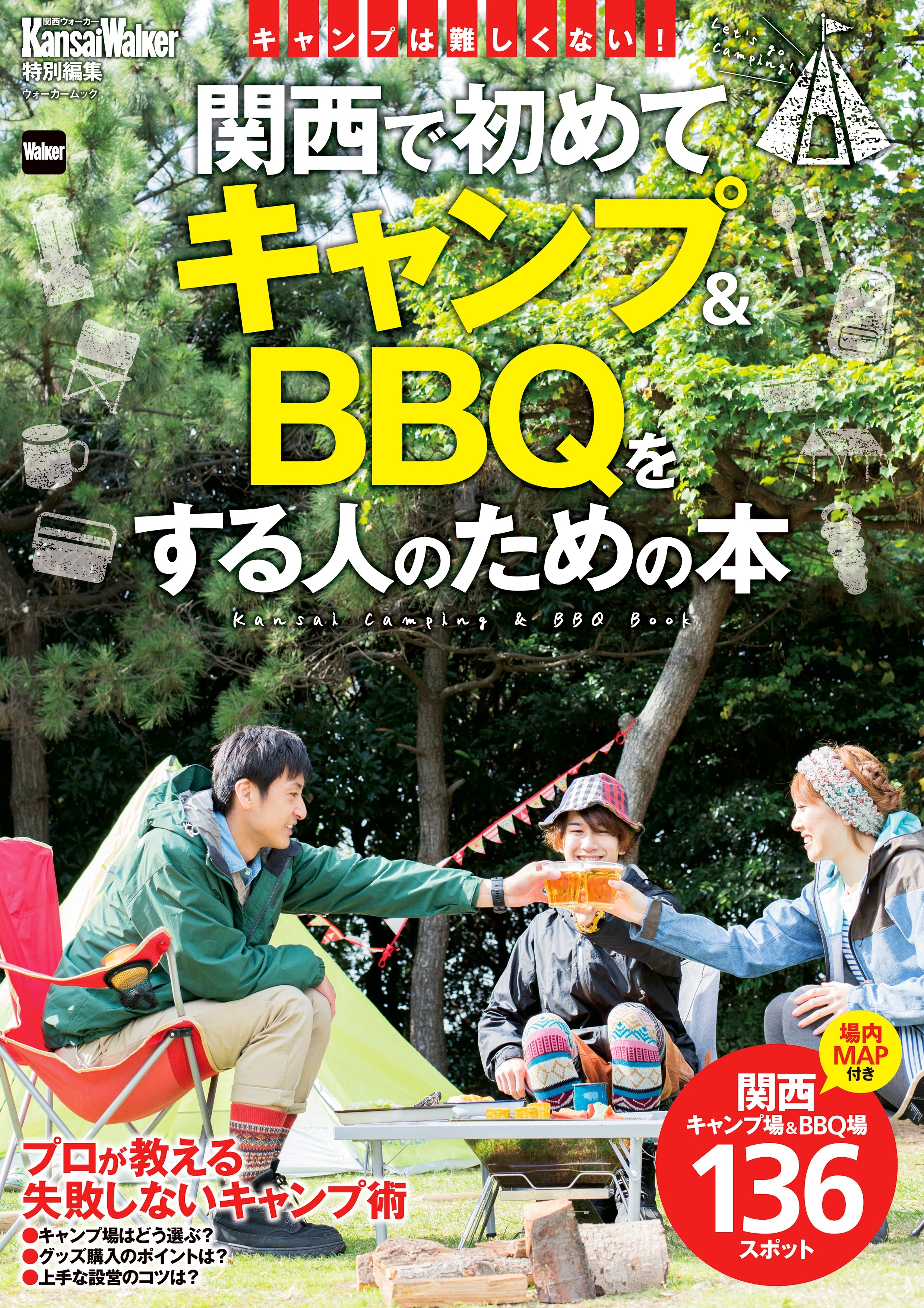 KansaiWalker特別編集  関西で初めてキャンプ＆BBQをする人のための本