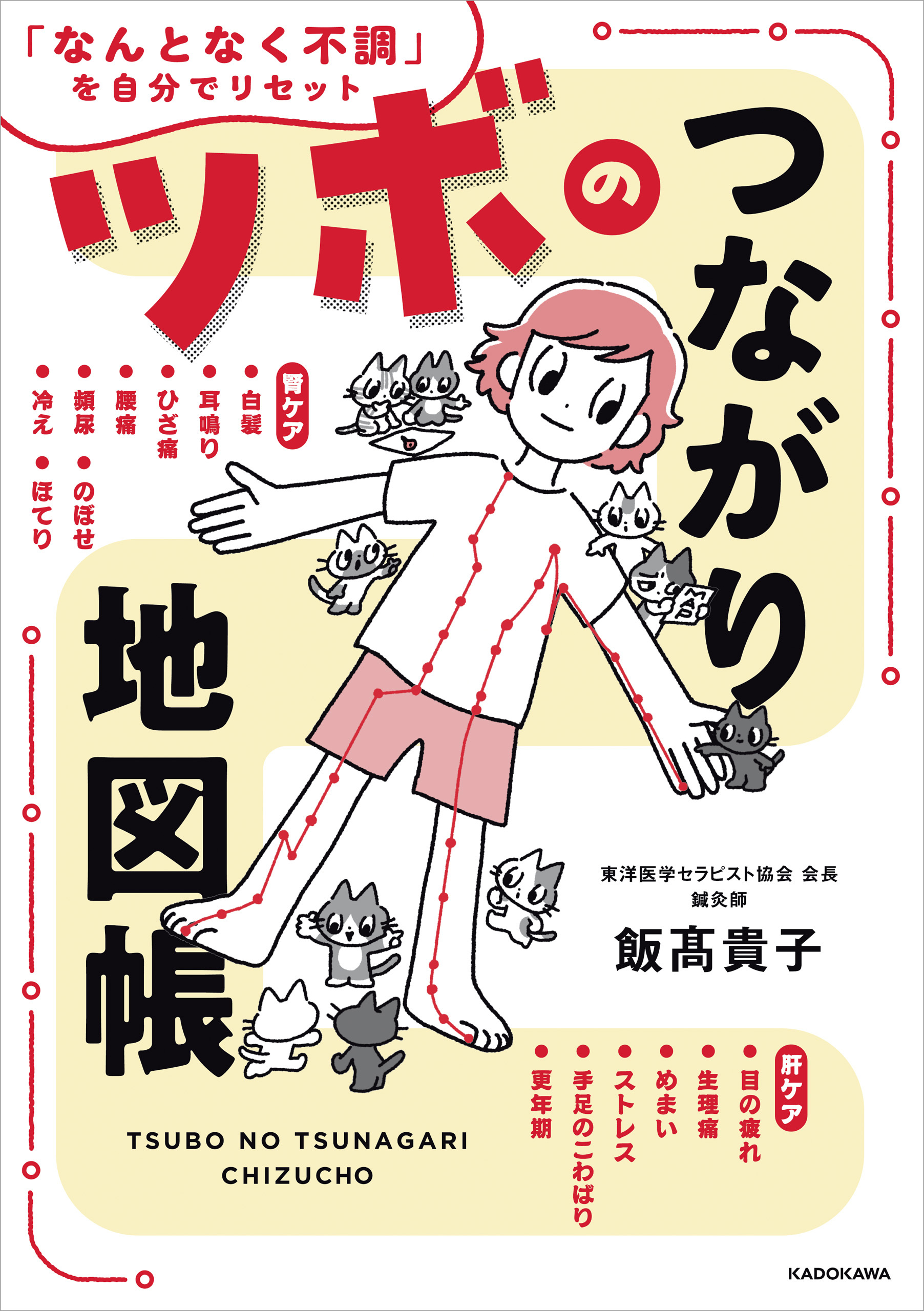 ツボのつながり地図帳　「なんとなく不調」を自分でリセット