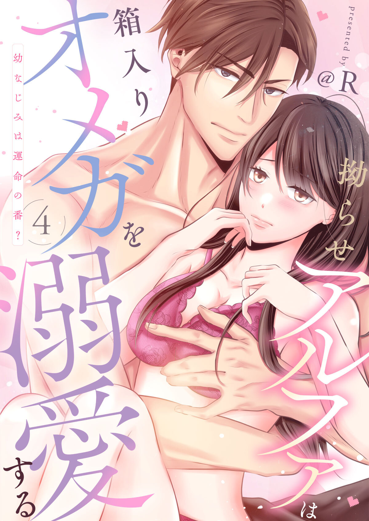 拗らせアルファは箱入りオメガを溺愛する～幼なじみは運命の番？～第4話