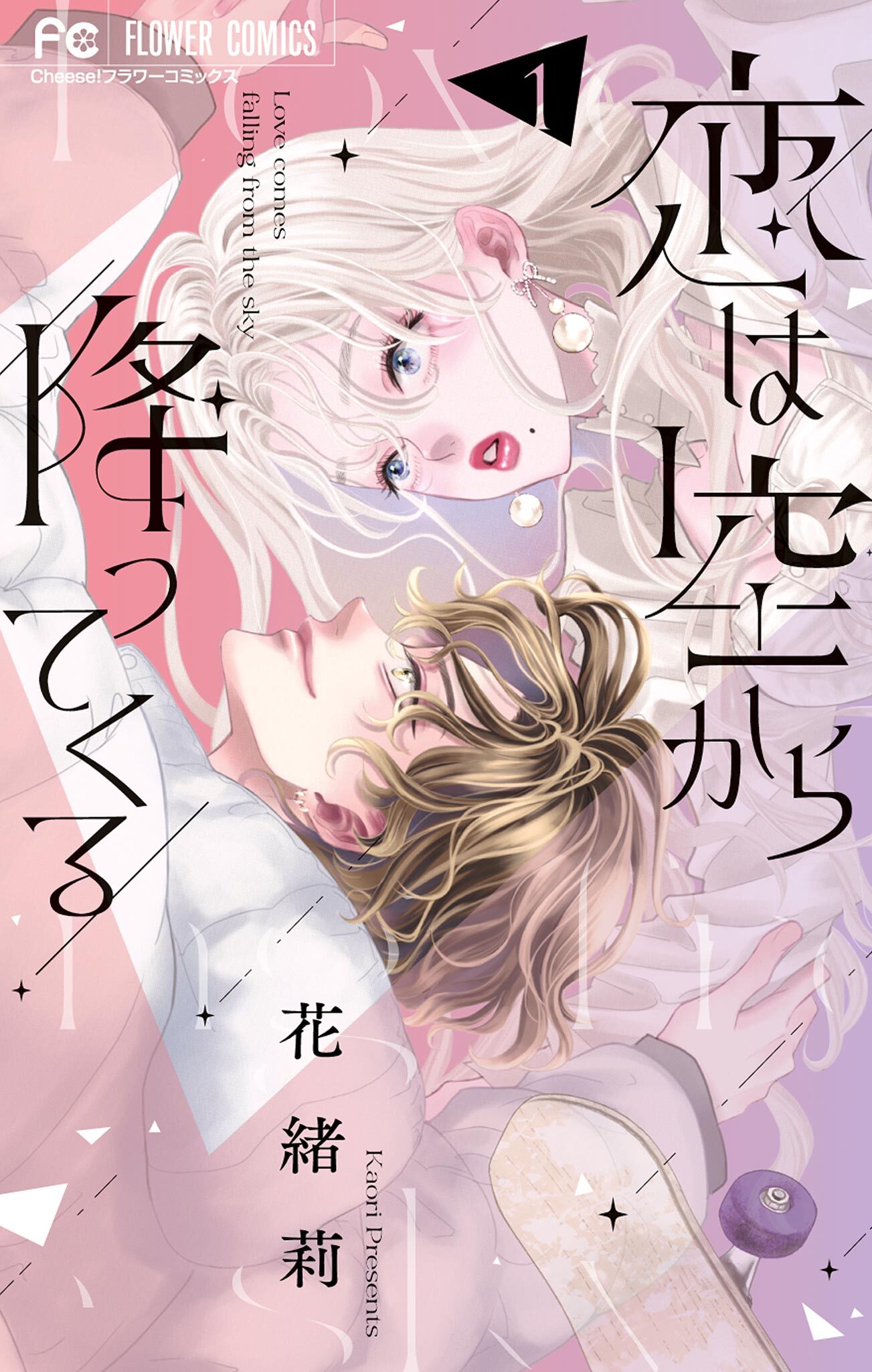 【期間限定　無料お試し版　閲覧期限2026年5月7日】恋は空から降ってくる 1