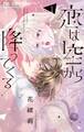 【期間限定 無料お試し版 閲覧期限2026年5月7日】恋は空から降ってくる 1