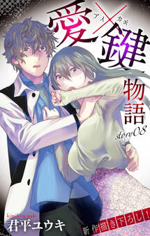 Love Jossie 愛×鍵物語 story08