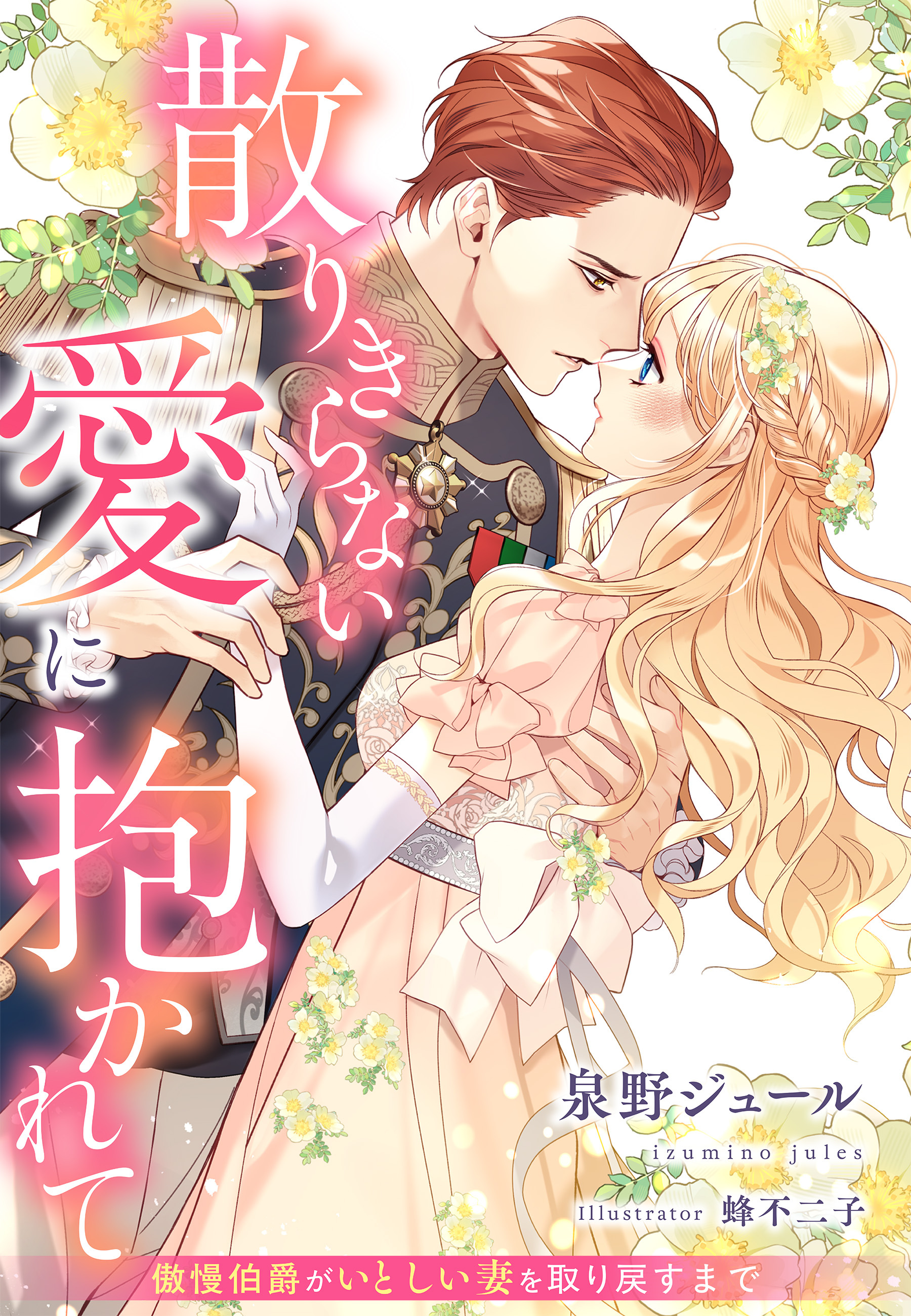 散りきらない愛に抱かれて～傲慢伯爵がいとしい妻を取り戻すまで～