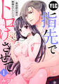 【期間限定 無料お試し版】【単話売】指先でトロけさせて ~美容師の彼は絶倫なテクニシャン~ 1話